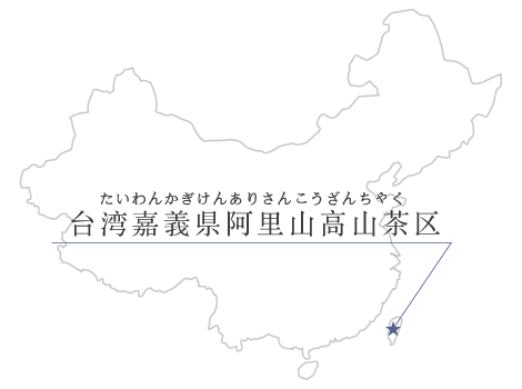 阿里山金萱の産地マップ